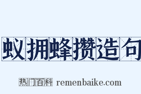 蚁拥蜂攒造句是什么意思的图片
